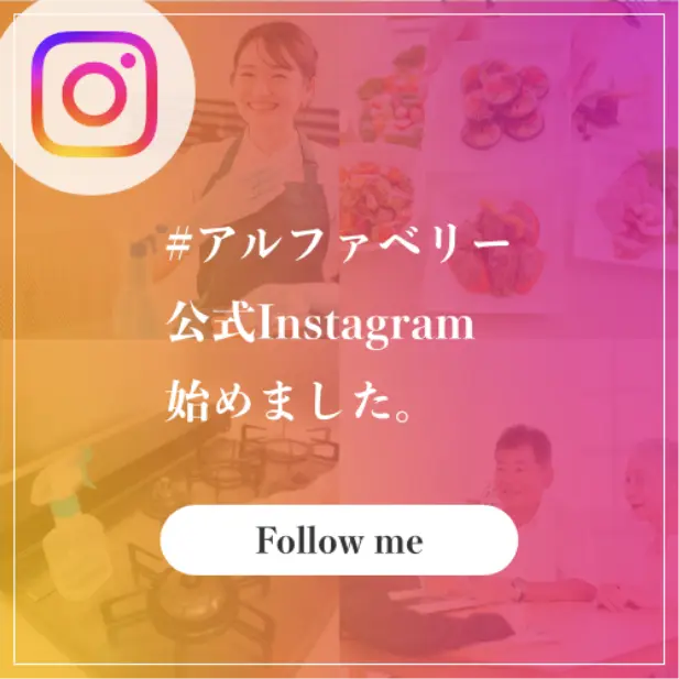 #アルファベリー 公式Instagram始めました。
