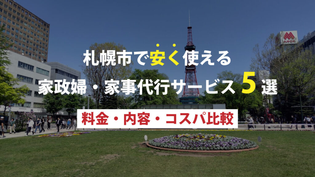 【2025年最新】札幌で安く使える家政婦・家事代行サービス5選｜料金・内容・コスパ比較