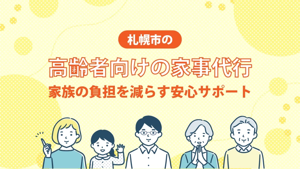 札幌市の高齢者向け家事代行｜家族の負担を減らす安心サポート