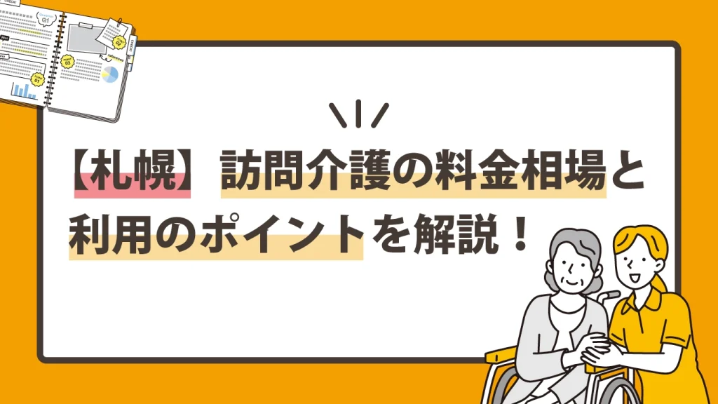 札幌で訪問介護を利用するなら？料金相場と利用のポイントを解説