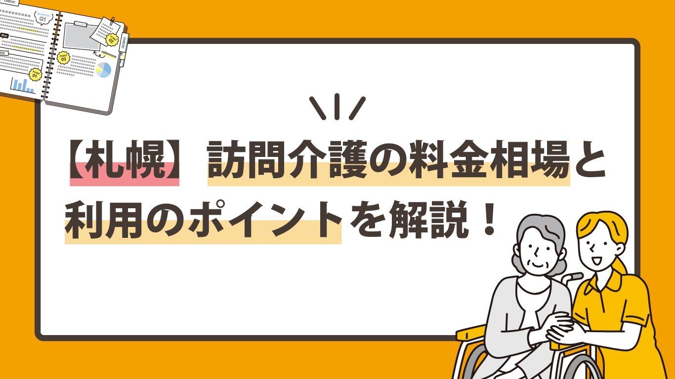 札幌で訪問介護を利用するなら？料金相場と利用のポイントを解説