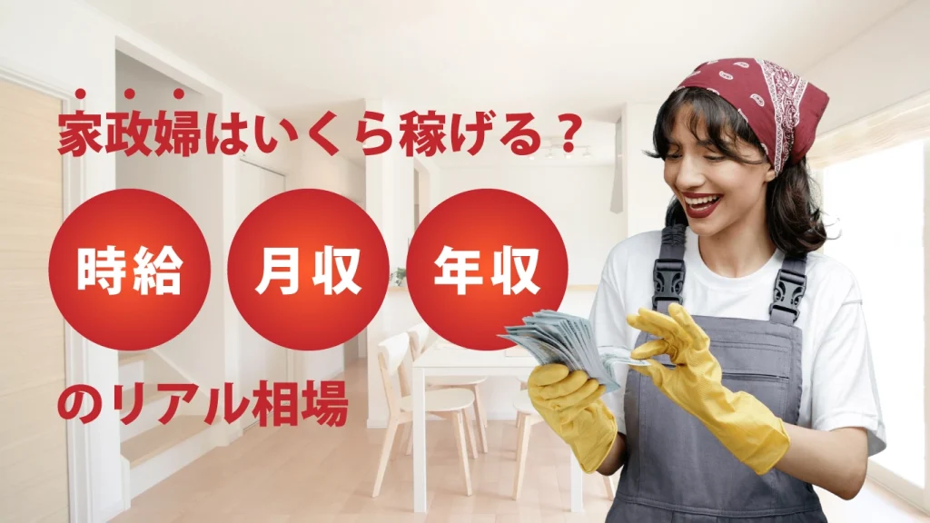 家政婦はいくら稼げる？時給・月収・年収のリアル相場