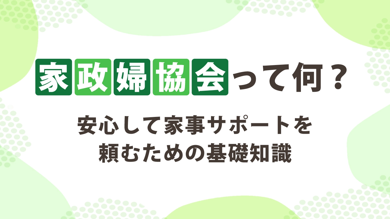 【札幌】家政婦協会って何?安心して家事サポートを頼むための基礎知識