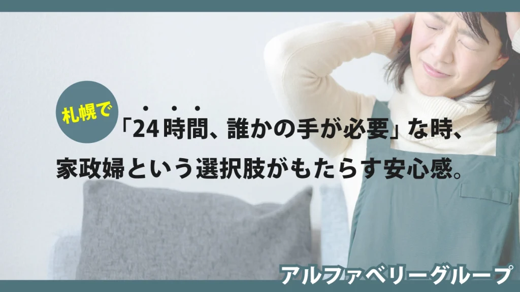 札幌で「24時間、誰かの手が必要」な時。家政婦という選択肢がもたらす安心感。
