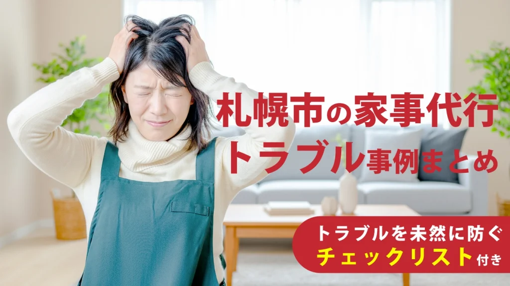 札幌の家事代行トラブル事例まとめ｜よくある失敗と防ぐためのポイント
