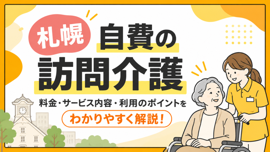 自費の訪問介護を札幌で利用するには？料金・サービス内容・選び方を解説