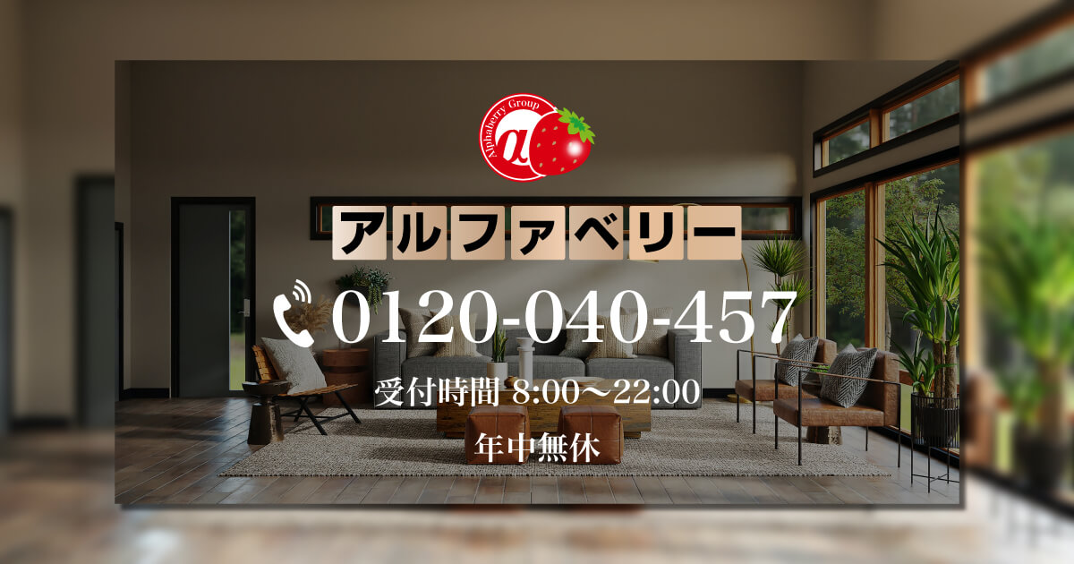 お問い合わせカテゴリ一覧|アルファベリー
