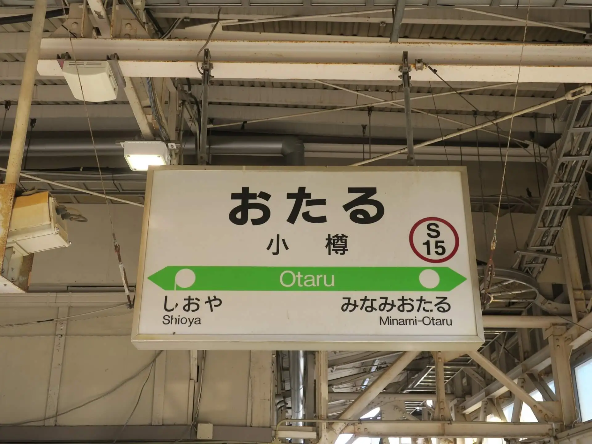 「しおや」、「おたる」、「みなみおたる」と書かれた駅名標が天井からぶら下がっている写真