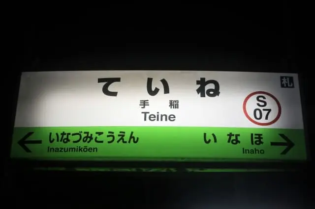 JR手稲駅 駅名標の写真