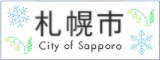 「札幌市」、「City of Sapporo」と書かれたプレートの画像